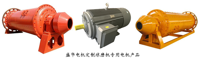 山東盛華電機生產(chǎn)廠家,球磨機專用電機,電機定制 山東盛華電機生產(chǎn)廠家,球磨機專用電機,電機定制